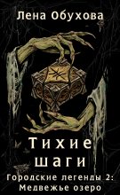 Бестселлер - Елена Александровна Обухова - Тихие шаги - читать в Литвек