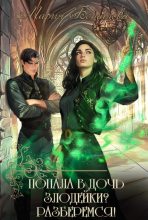 Бестселлер - Мария Боталова - Попала в дочь злодейки? Разберемся! (СИ) - читать в Литвек