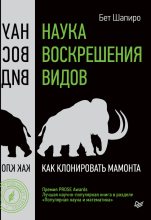 Бестселлер - Бет Шапиро - Наука воскрешения видов. Как клонировать мамонта - читать в ЛитВек