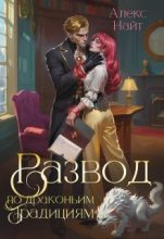 Бестселлер - Алекс Найт - Развод по драконьим традициям. Жена золотого лорда - читать в Литвек