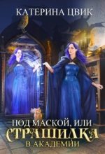 Бестселлер - Катерина Александровна Цвик - Под маской, или Страшилка в академии магии. - читать в ЛитВек