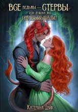 Бестселлер - Катерина Александровна Цвик - Все ведьмы – стервы, или Демона мы (не) вызывали - читать в Литвек