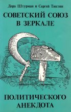 Бестселлер - Дора Моисеевна Штурман - Советский Союз в зеркале политического анекдота - читать в ЛитВек
