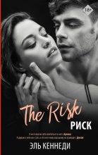Бестселлер - Эль Кеннеди - Риск - читать в Литвек