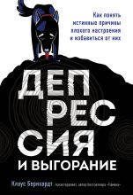 Бестселлер - Клаус Бернхардт - Депрессия и выгорание - читать в Литвек