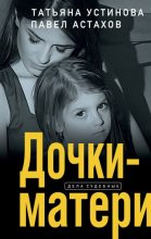 Бестселлер - Павел Алексеевич Астахов - Дочки-матери - читать в ЛитВек