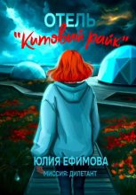 Бестселлер - Юлия Ефимова - Отель «Китовый райк» - читать в Литвек