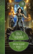 Бестселлер - Ольга Олеговна Пашнина - Драконы обожают принцесс - читать в ЛитВек