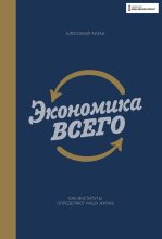 Бестселлер - Александр Аузан - Экономика всего - читать в ЛитВек