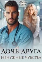 Бестселлер - Адалин Черно - Дочь друга. Ненужные чувства (СИ) - читать в Литвек
