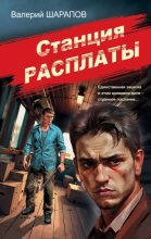 Бестселлер - Валерий Георгиевич Шарапов - Станция расплаты - читать в Литвек