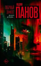 Бестселлер - Вадим Юрьевич Панов - Побочный эффект - читать в Литвек