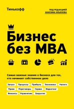 Бестселлер - Олег Юрьевич Тиньков - Бизнес без MBA - читать в ЛитВек