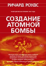 Бестселлер - Ричард Роудс - Создание атомной бомбы - читать в ЛитВек