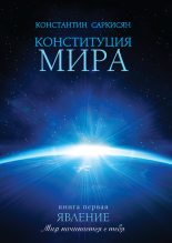 Бестселлер - Константин Владиславович Саркисян - Конституция мира. Книга первая. Явление - читать в Литвек