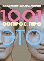 Бестселлер - Владимир Шахиджанян - 1001 вопрос про ЭТО - читать в ЛитВек