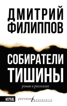 Бестселлер - Дмитрий Сергеевич Филиппов (прозаик) - Собиратели тишины - читать в Литвек