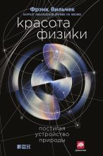 Бестселлер - Фрэнк Вильчек - Красота физики: Постигая устройство природы - читать в ЛитВек