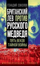 Бестселлер - Геннадий Евгеньевич Соколов - Британский лев против русского медведя - читать в ЛитВек