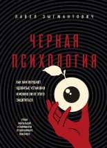 Бестселлер - Павел Зыгмантович - Черная психология. Как нам внушают ядовитые установки и можно ли от этого защититься - читать в Литвек
