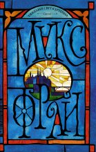 Бестселлер - Макс Фрай - Синий - читать в Литвек