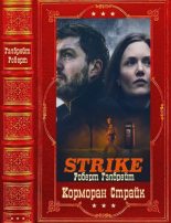 Бестселлер - Джоан Кэтлин Роулинг - "Корморан Страйк" Компиляция. Книги 1-7 - читать в Литвек