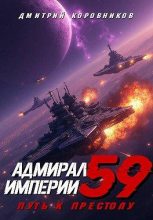 Бестселлер - Дмитрий Николаевич Коровников - Адмирал Империи – 59 - читать в Литвек