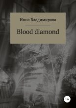 Бестселлер - Инна Владимирова - Blood diamond - читать в ЛитВек