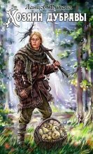 Бестселлер - Михаил Алексеевич Ланцов - Желудь - читать в Литвек