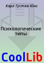 Бестселлер - Карл Густав Юнг - Психологические типы  - читать в Литвек