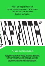 Бестселлер - Андрей Вячеславович Захаров - Крипта. Как шифропанки, программисты и жулики сковали Россию блокчейном - читать в Литвек