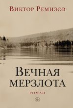 Бестселлер - Виктор Владимирович Ремизов - Вечная мерзлота - читать в Литвек