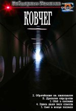 Бестселлер - Хайдарали Мирзоевич Усманов - Ковчег. Компиляция (СИ) - читать в Литвек