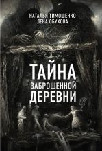 Бестселлер - Наталья Васильевна Тимошенко - Тайна заброшенной деревни - читать в Литвек