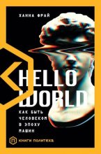 Бестселлер - Ханна Фрай - Hello World. Как быть человеком в эпоху машин - читать в ЛитВек