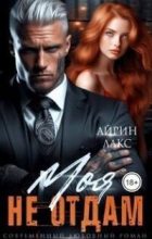 Бестселлер - Айрин Лакс - МОЯ. Не отдам! (СИ) - читать в Литвек