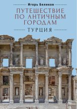 Бестселлер - Игорь Беликов - Путешествие по античным городам. Турция - читать в ЛитВек