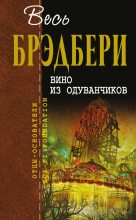 Бестселлер - Рэй Дуглас Брэдбери - Вино из одуванчиков - читать в Литвек