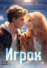 Бестселлер - Селина Аллен - Игрок - читать в Литвек