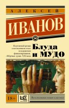 Бестселлер - Алексей Викторович Иванов - Блуда и МУДО - читать в ЛитВек