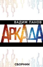 Бестселлер - Вадим Юрьевич Панов - Аркада [3 книги] - читать в Литвек