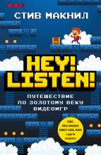Бестселлер - Стив Макнил - Hey! Listen! Путешествие по золотому веку видеоигр - читать в ЛитВек