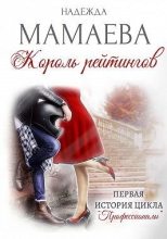 Бестселлер - Надежда Николаевна Мамаева - Король рейтингов - читать в ЛитВек