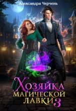 Бестселлер - Александра Черчень - Хозяйка магической лавки – 3 - читать в Литвек