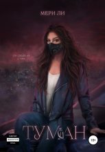 Бестселлер - Мери Ли - Туман - читать в Литвек