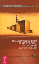 Бестселлер - Вадим Зеланд - Практический курс трансерфинга за 78 дней - читать в Литвек