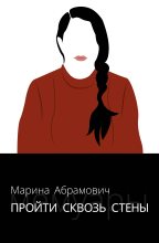 Бестселлер - Марина Абрамович - Пройти сквозь стены - читать в ЛитВек