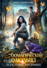Бестселлер - Анна Сергеевна Одувалова - Зоомагический факультет. Болотные хроники - читать в Литвек