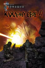 Бестселлер - Сергей Сергеевич Тармашев - Каждому своё 4 - читать в Литвек