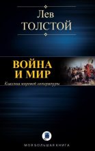 Бестселлер - Лев Николаевич Толстой - Война и мир - читать в ЛитВек